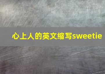 心上人的英文缩写sweetie