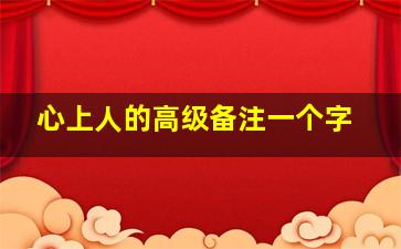 心上人的高级备注一个字