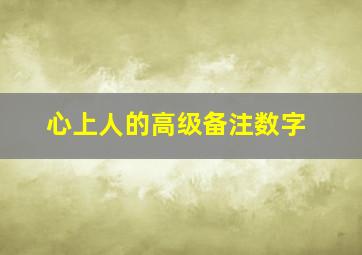 心上人的高级备注数字