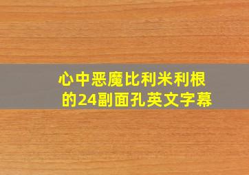 心中恶魔比利米利根的24副面孔英文字幕