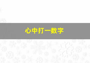 心中打一数字