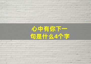 心中有你下一句是什么4个字