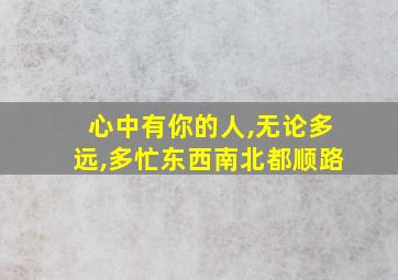 心中有你的人,无论多远,多忙东西南北都顺路