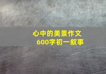 心中的美景作文600字初一叙事