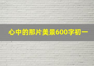 心中的那片美景600字初一