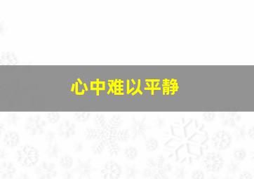 心中难以平静