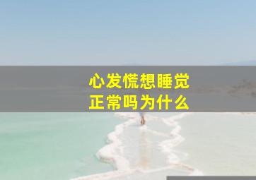 心发慌想睡觉正常吗为什么