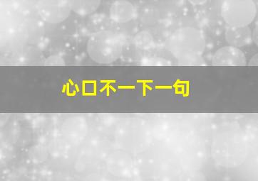 心口不一下一句