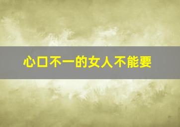 心口不一的女人不能要