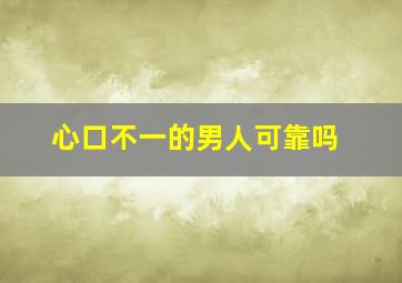 心口不一的男人可靠吗