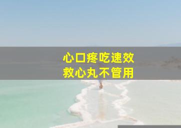 心口疼吃速效救心丸不管用