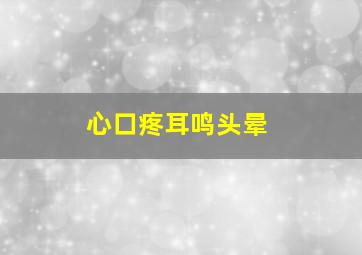 心口疼耳鸣头晕