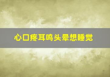 心口疼耳鸣头晕想睡觉