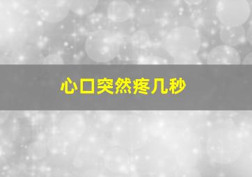 心口突然疼几秒