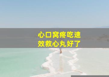 心口窝疼吃速效救心丸好了