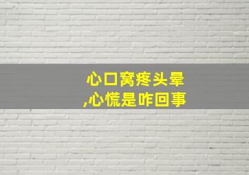 心口窝疼头晕,心慌是咋回事