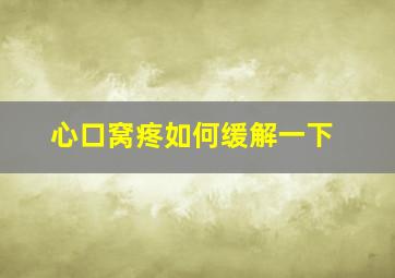 心口窝疼如何缓解一下