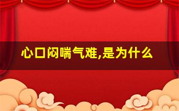 心口闷喘气难,是为什么