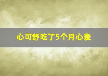 心可舒吃了5个月心衰