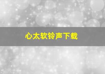 心太软铃声下载