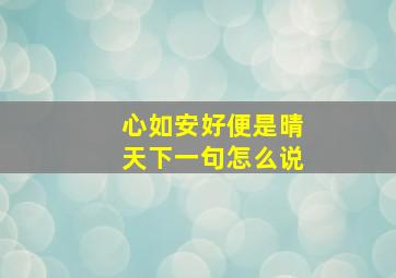 心如安好便是晴天下一句怎么说