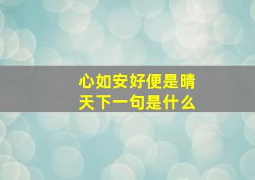 心如安好便是晴天下一句是什么