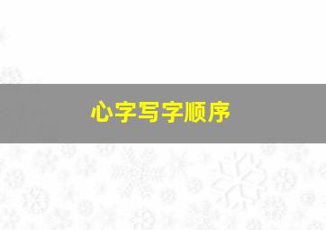 心字写字顺序