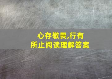 心存敬畏,行有所止阅读理解答案