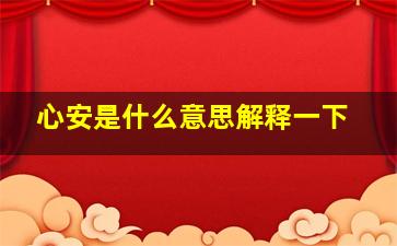 心安是什么意思解释一下