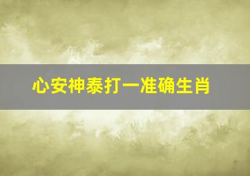 心安神泰打一准确生肖