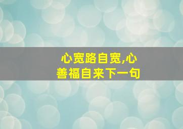 心宽路自宽,心善福自来下一句