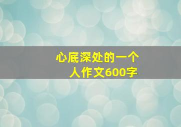 心底深处的一个人作文600字