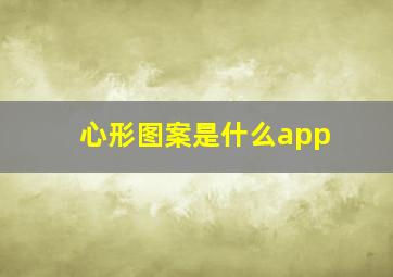 心形图案是什么app