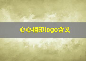 心心相印logo含义