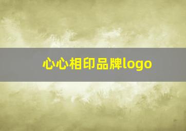 心心相印品牌logo