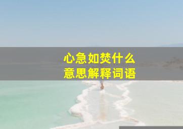 心急如焚什么意思解释词语