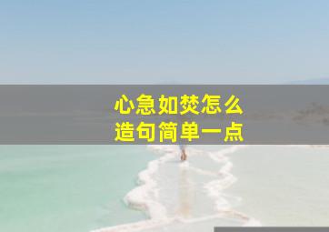 心急如焚怎么造句简单一点