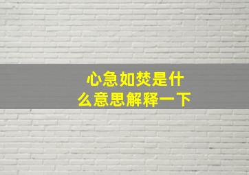 心急如焚是什么意思解释一下