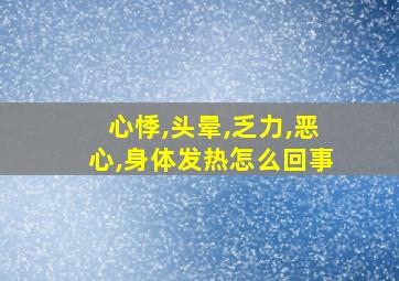 心悸,头晕,乏力,恶心,身体发热怎么回事