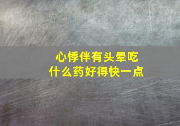 心悸伴有头晕吃什么药好得快一点