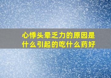 心悸头晕乏力的原因是什么引起的吃什么药好