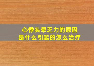 心悸头晕乏力的原因是什么引起的怎么治疗