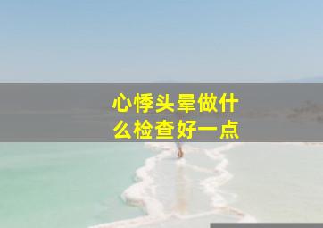 心悸头晕做什么检查好一点