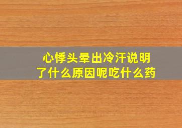 心悸头晕出冷汗说明了什么原因呢吃什么药