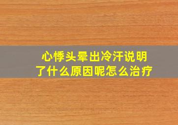 心悸头晕出冷汗说明了什么原因呢怎么治疗