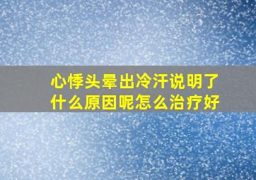 心悸头晕出冷汗说明了什么原因呢怎么治疗好