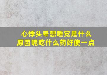 心悸头晕想睡觉是什么原因呢吃什么药好使一点