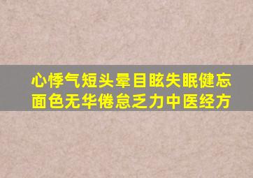 心悸气短头晕目眩失眠健忘面色无华倦怠乏力中医经方