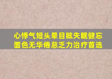 心悸气短头晕目眩失眠健忘面色无华倦怠乏力治疗首选