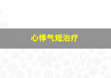 心悸气短治疗